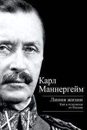 Линия жизни. Как я отделился от России - Маннергейм Карл Густав Эмиль