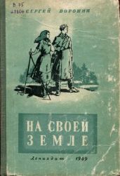 На своей земле - Воронин Сергей