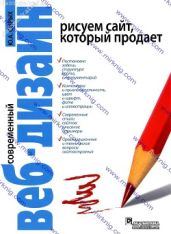 Современный веб-дизайн. Рисуем сайт, который продает - Сырых Юлия Александровна