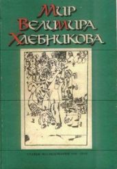 Мир Велимира Хлебникова - Сборник 