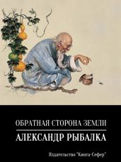Обратная сторона земли - Рыбалка Александр