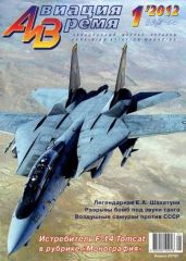Авиация и Время 2012 01 - Журнал Авиация и время