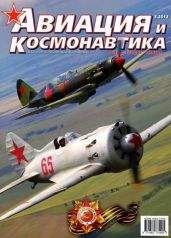 Авиация и космонавтика 2013 05 - Журнал Авиация и космонавтика