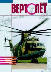 Вертолёт 1999 02 - Журнал Вертолет