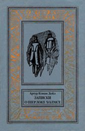 Записки о Шерлоке Холмсе (ил. Л.Непомнящего) - Дойл Артур Конан