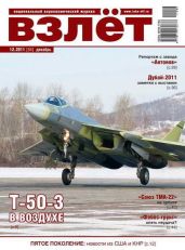 Взлёт 2011 12 - Журнал Взлет