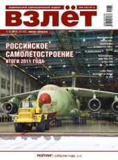 Взлёт 2012 01-02 - Журнал Взлет