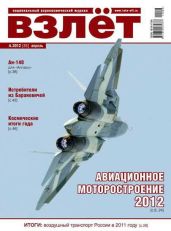 Взлёт 2012 04 - Журнал Взлет