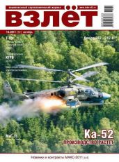 Взлёт 2011 10 - Журнал Взлет