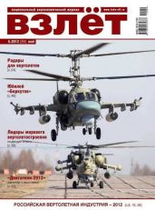 Взлёт 2012 05 - Журнал Взлет