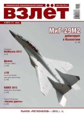 Взлёт 2012 06 - Журнал Взлет