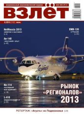 Взлёт, 2013 № 6 - Журнал Взлет