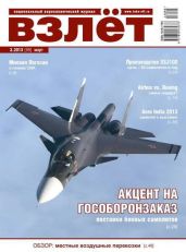 Взлёт, 2013 №3 - Журнал Взлет