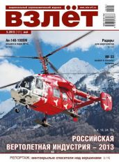 Взлёт, 2013 №5 - Журнал Взлет