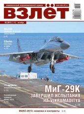 Взлёт, 2013 №10 - Журнал Взлет