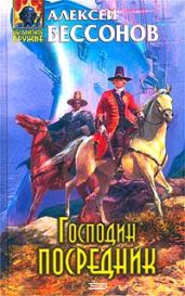 Господин Посредник - Бессонов Алексей Игоревич