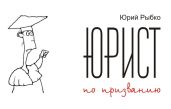Юрист по призванию - Рыбко Юрий