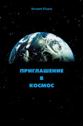 Приглашение в космос - Шаров Валерий