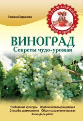 Виноград. Секреты чудо-урожая - Серикова Галина Алексеевна