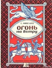 Огонь на ветру - Фингарет Самуэлла Иосифовна