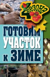 Готовим участок к зиме - Жмакин Максим Сергеевич