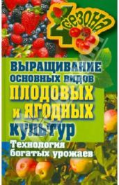 Выращивание основных видов плодовых и ягодных культур. Технология богатых урожаев - Жмакин Максим Сергеевич