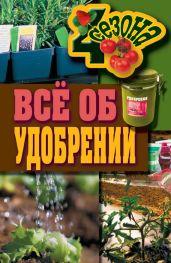 Всё об удобрении - Жмакин Максим Сергеевич