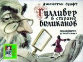 Гулливер в стране великанов. Худ. Шевченко (Диафильм) - Свифт Джонатан