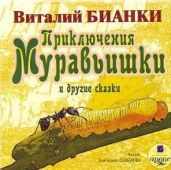 Приключения Муравьишки и Другие Сказки - Бианки Виталий Валентинович