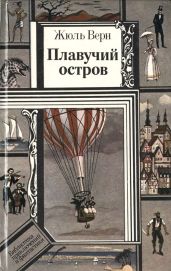 Плавучий остров (ил.) - Верн Жюль Габриэль