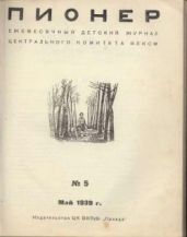 Журнал "Пионер" 1939г №5 - Журнал Пионер