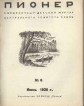 Журнал "Пионер" 1939г. №6 - Журнал Пионер