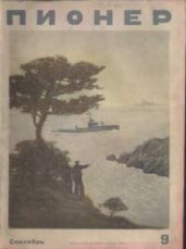 Журнал "Пионер" 1939г №9 - Журнал Пионер