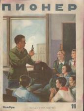 Журнал "Пионер" 1939г. №11 - Журнал Пионер