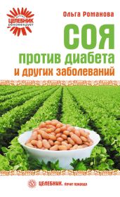 Соя против диабета и других заболеваний - Романова Ольга Владимировна