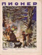 Журнал "Пионер" 1947г №1 - Журнал Пионер