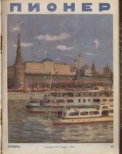 Журнал "Пионер" 1949г. №11 - Журнал Пионер