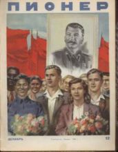 Журнал "Пионер" 1949г. №12 - Журнал Пионер