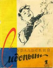 Журнал Уральский следопыт 1958г. №1