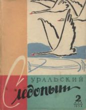 Журнал Уральский следопыт 1958г №2