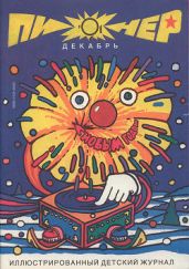 Журнал "Пионер" 1991г. №12 - Журнал Пионер