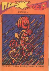 Журнал "Пионер" 1991г. №10 - Журнал Пионер