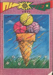 Журнал "Пионер" 1991г. №7 - Журнал Пионер