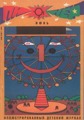 Журнал "Пионер" 1991г. №6 - Журнал Пионер