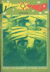 Журнал "Пионер" 1991г. №4 - Журнал Пионер