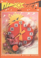 Журнал "Пионер" 1991г. №3 - Журнал Пионер