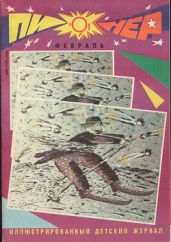 Журнал "Пионер" 1991г. №2 - Журнал Пионер