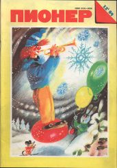 Журнал "Пионер" 1989г. №12 - Журнал Пионер