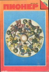 Журнал "Пионер" 1989г. №11 - Журнал Пионер