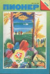 Журнал "Пионер" 1989г. №10 - Журнал Пионер